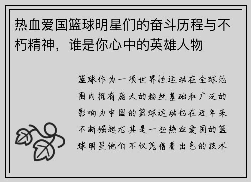 热血爱国篮球明星们的奋斗历程与不朽精神，谁是你心中的英雄人物