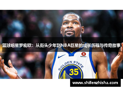 篮球明星罗密欧：从街头少年到NBA巨星的成长历程与传奇故事